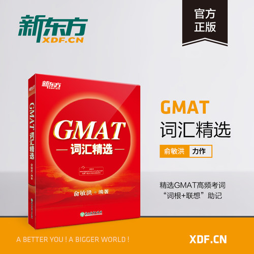 精选GMAT高频考词，&ldquo;词根+联想&rdquo;高效助记