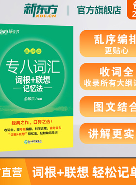 新东方专八词汇词根+联想记忆法:乱序版 新东方绿宝书 俞敏洪 书籍 英语专业八8级词汇大学英语考试TEM-8