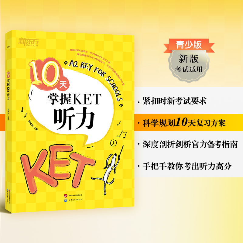10天掌握KET听力新东方