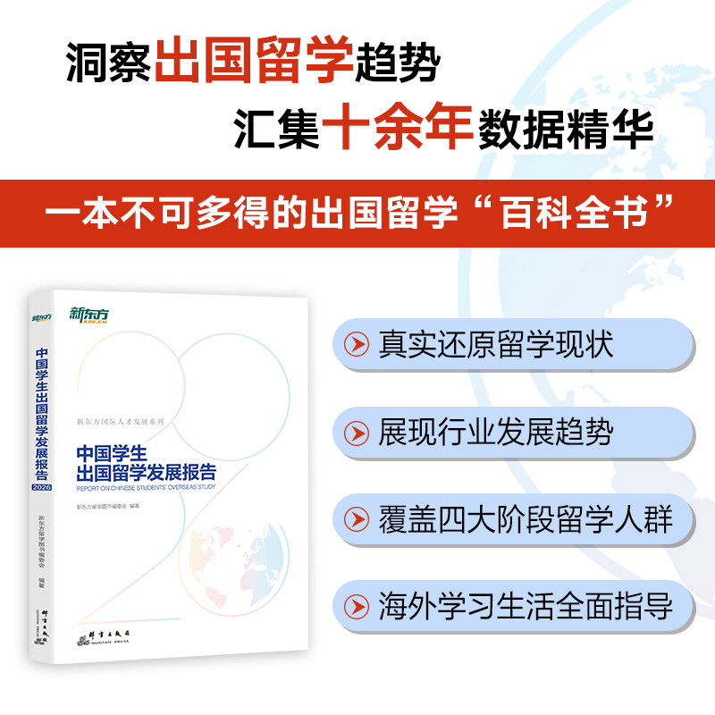 【新东方旗舰】2026中国学生出国留学发展报告 出国留学百科全书 留学申请指南 文书硕士博士本科出国留学考试官方指南书籍 新东方