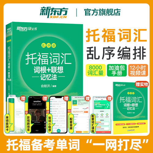 新东方托福词汇乱序版俞敏洪单词