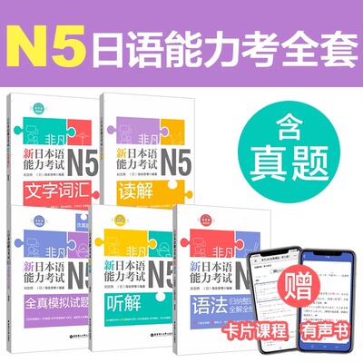 【N5】非凡新日本语能力考试N5读解文字词汇+语法+听解+模拟试题 刘文照 日语阅读入门 试题强化训练 真题解析 华东理工大学出版社