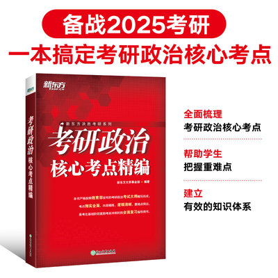2025考研政治核心考点精编新东方
