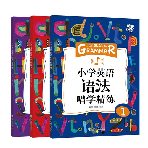 小学英语语法唱学精练新东方