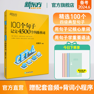 新东方官方旗舰店 记忆法词汇分类速记大全宝书籍 100个句子记完4500个四级单词 超详解恋练词根联想大纲俞敏洪 新东方英语