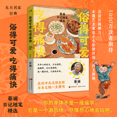 蔡澜日记做个风流快活的体面人