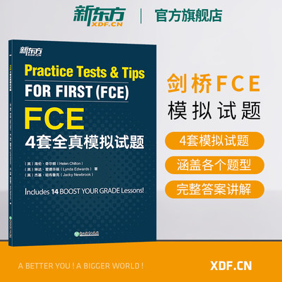 【新东方官方旗舰店】FCE4套全真模拟试题 剑桥通用英语考试fce备考资料 听力词汇语法训练书籍 搭配教材备考指南 对应朗思B2