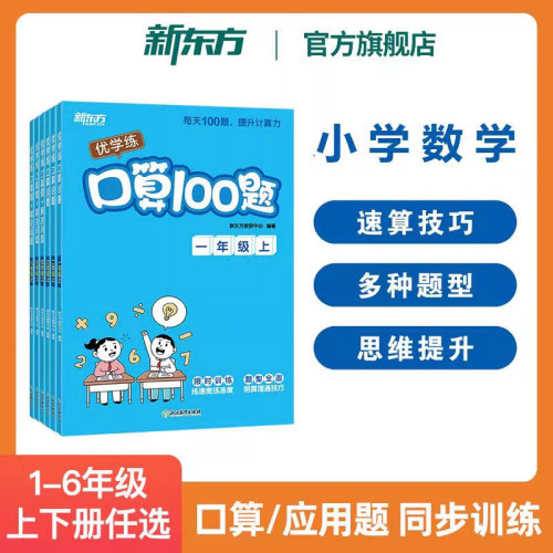 新东方小学数学优学联口算100题