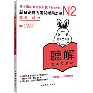 新东方旗舰店！正版！新日语能力考试考前对策N2听力 听解 原版引进 日语n2 新日本语能力 世图