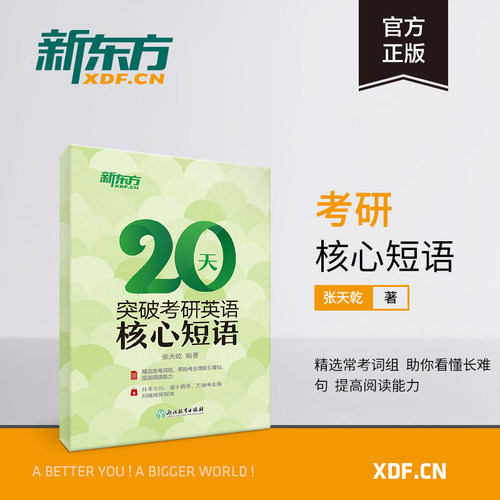 20天突破考研英语核心短语