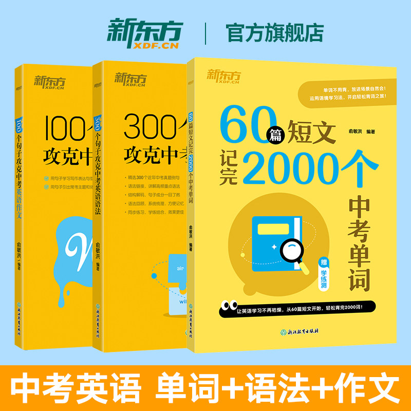 【新东方官方旗舰店】60篇短文记完2000个中考单词 俞敏洪 新东方初中英语词汇默写练习册必背2000词备考2027年中考英语考纲词汇