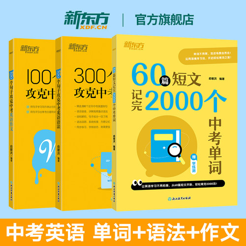 新东方60篇短文记完2000个中考词