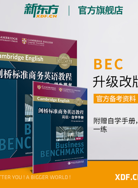【新东方官方旗舰店】剑桥标准商务英语教程 高级学生用书(第2版)  职场英语词汇语法听力口语BEC考试教材正版 初级、中级页面可选