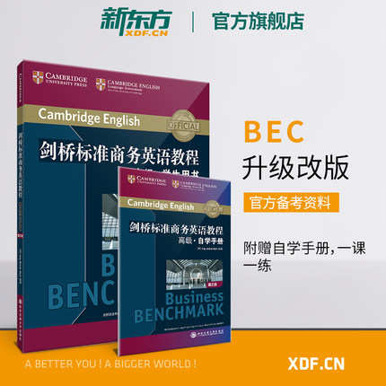 【新东方官方旗舰店】剑桥标准商务英语教程 高级学生用书(第2版)  职场英语词汇语法听力口语BEC考试教材正版 初级、中级页面可选