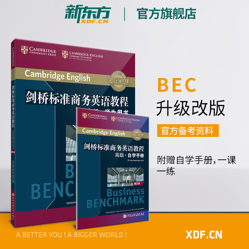 新东方剑桥标准商务英语教程高级