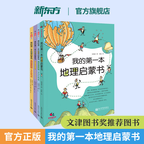 【官方正版】我的第一本地理启蒙书 给孩子妙趣横生的地理启蒙儿童故事书科普启蒙图画绘本书课外阅读图书书籍 步印