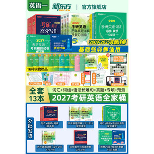 新东方2027考研英语全家桶 绿宝书词汇+词组+语法长难句+写作+翻译+阅读100篇+完形填空+历年真题详解 英语一二 可搭考研数学政治