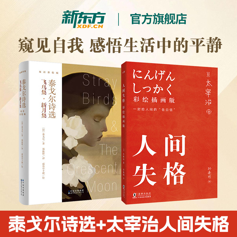 新东方 飞鸟集新月集泰戈尔诗选双语 人间失格彩绘插画无删减版 太宰治,书籍/杂志/报纸,日韩文学/亚洲文学,淘宝优惠券,粉丝福利购,淘宝优惠卷