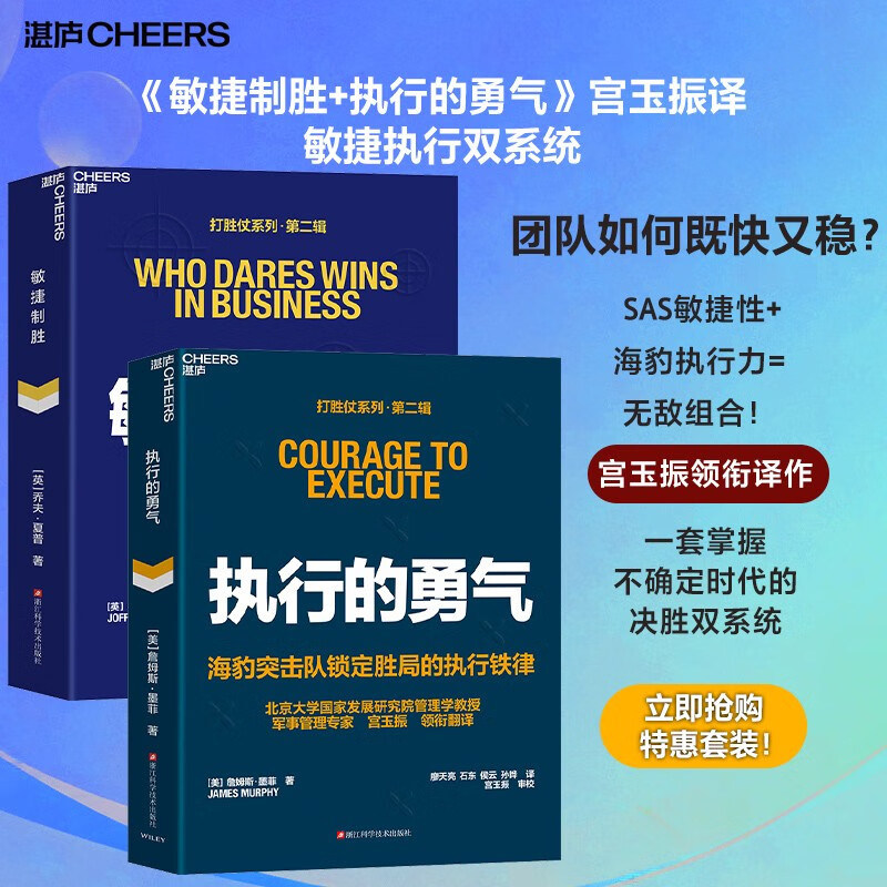 【官方正版】敏捷制胜+执行的勇气 宫玉振译SAS敏捷性+海豹执行力双系统 一套掌握不确定时代的决胜双系统 企业管理 湛庐