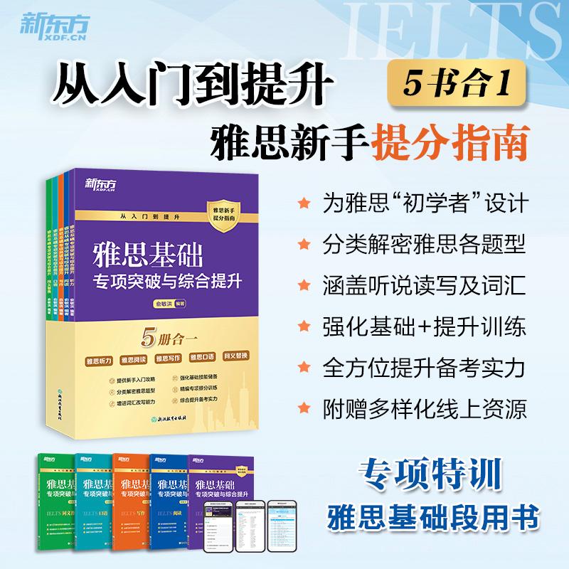 新东方旗舰店 IELTS雅思基础专项突破与综合提升 听说读写词汇五合一零基础备考指南
