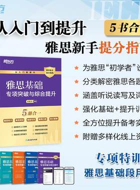 新东方旗舰店 IELTS雅思基础专项突破与综合提升 听说读写词汇五合一零基础备考指南