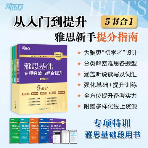 新东方旗舰店 IELTS雅思基础专项突破与综合提升 听说读写词汇五合一零基础备考指南