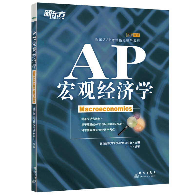 【新东方官方旗舰店】AP宏观经济学 AP考试辅导教程 美国大学预科考试试题教材书籍 于宁 大学预修课程例题习题中英 书籍/杂志/报纸 经济理论 原图主图