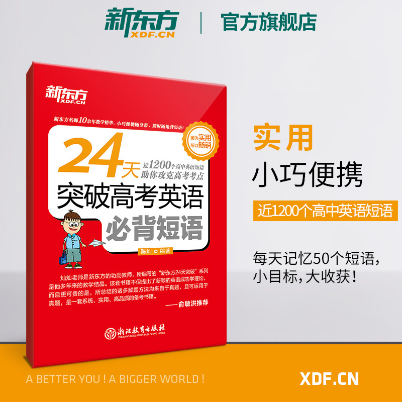【新东方官方旗舰店】24天突破高考英语必背短语 高中短语 高考练习训练 陈灿 高考英语复习