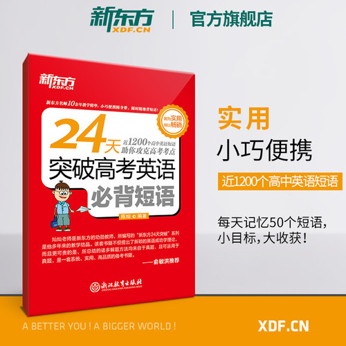 旗舰店新东方英语24天突破