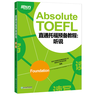 听说 书籍 Absolute 英语官网 俞敏洪 直通托福预备教程 Foundation托福听力口语专项备考 TOEFL 新东方官方旗舰店