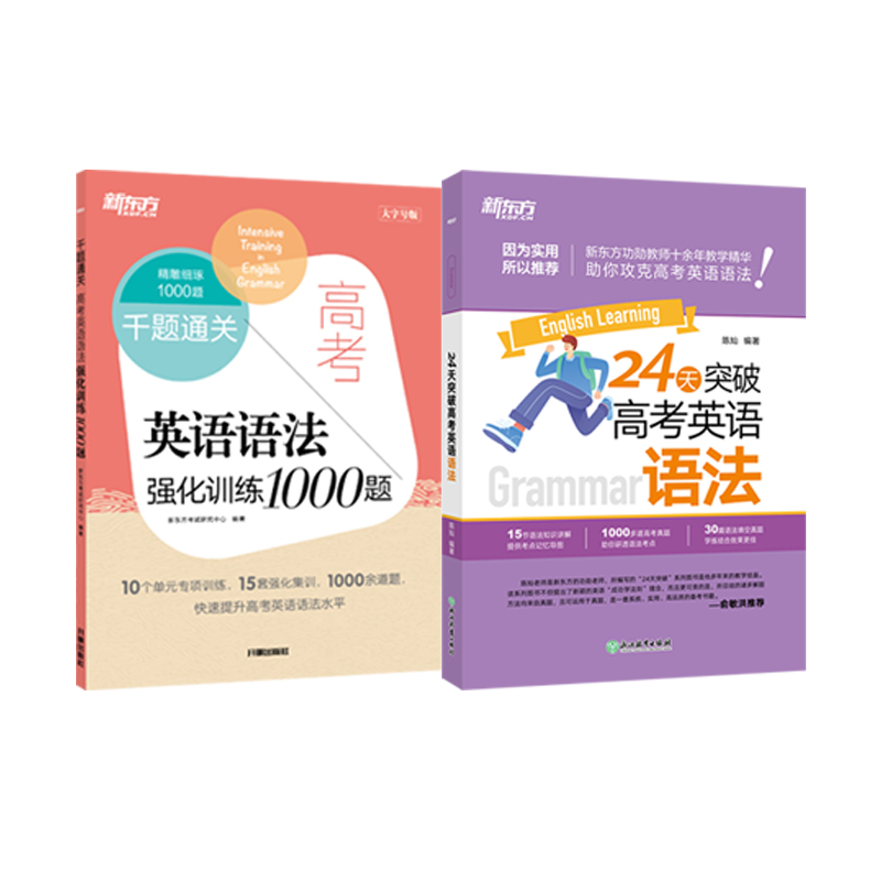 新东方 24天突破高考英语语法+千题通关 高考英语语法强化训练1000题