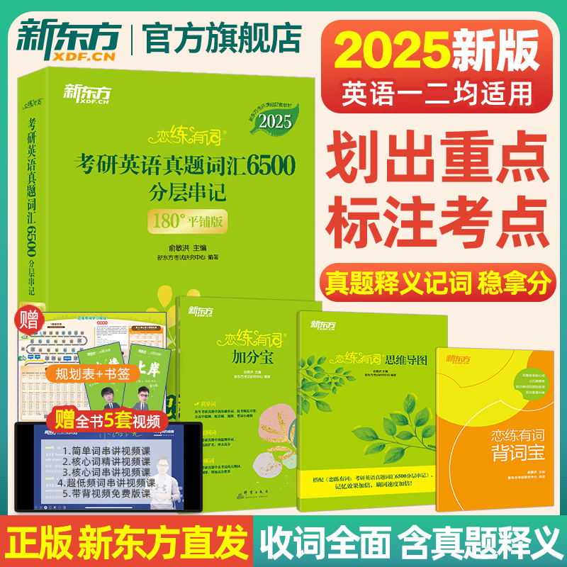 【官方直发】新东方恋练有词2025考研英语词汇恋恋有词英语一二历年真题详解单词书大纲5500念念核心短语作文阅读写作完形红宝书