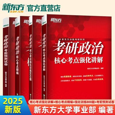 【新东方官方旗舰店】2025考研政治核心考点精编+考点强化讲解+强化训练800题+考前预测试卷思想政治理论毛中特马原思修近代史纲要