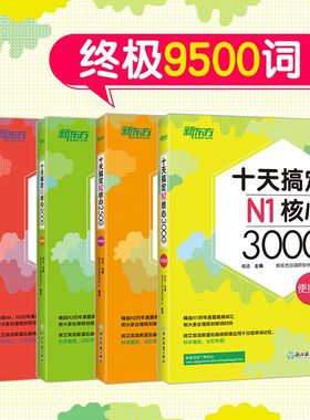 【新东方官方旗舰店】十天搞定日语核心词 日语能力考试N3N4N5核心词 基础4000词 日本语考试N1N2书籍 JLPT