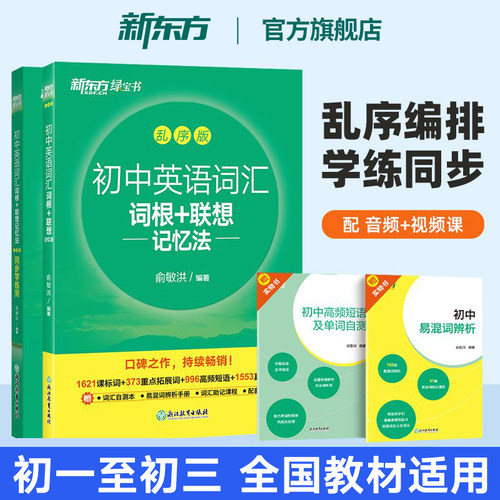 新东方官方直发初中英语词汇