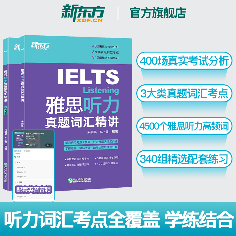 【新东方旗舰店】IELTS雅思听力真题词汇精讲 宋鹏昊齐小霞 雅思听力词汇考点总结 听力高频词精讲 配套英音音频 书籍/杂志/报纸 雅思/IELTS 原图主图