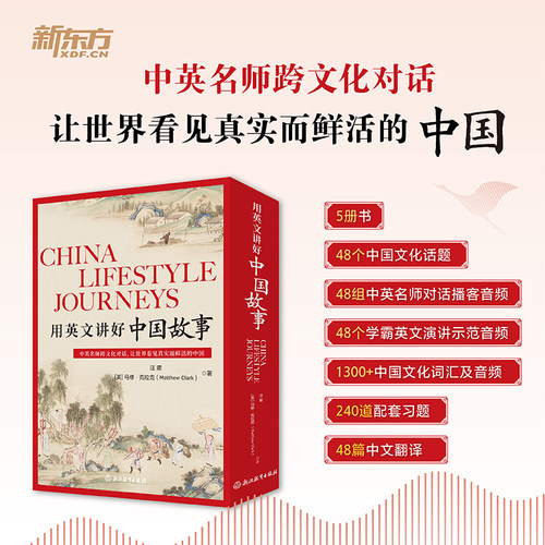 【新东方官方旗舰店】用英文讲好中国故事 汪珺 中国传统节日饮食日常生活经典文化 中英跨文化对话10-14岁小学初中英语学习读物