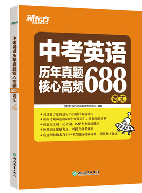新东方中考英语历年真题核心高频688词汇 初中英语核心词词根词源近反义词常考词 21天单词记忆学习计划专项练习初中必背英语单词
