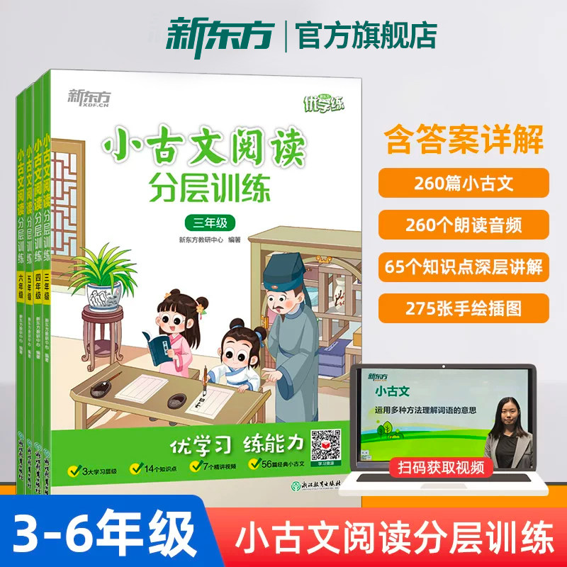 新东方优学练小学语文小古文阅读分层训练 一二三四五六年级小学教辅文言文课后练习题课外辅导阅读理解专项训练