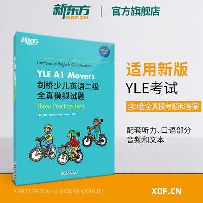 【新东方官方旗舰店】剑桥少儿英语二级全真模拟试题YLE A1 Movers 小学儿童ketpet英语模考题备考资料 剑桥通用英语口语书籍