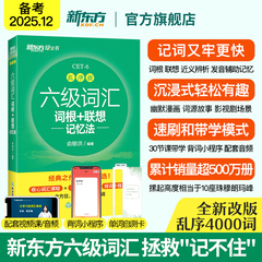【备考2025年12月】新东方六级英语词汇书 六级词汇词根+联想记忆法 乱序版 四六级单词书 大学英语六级考试真题试卷俞敏洪绿宝书