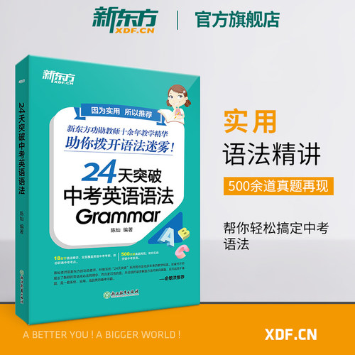 新东方24天突破中考英语语法