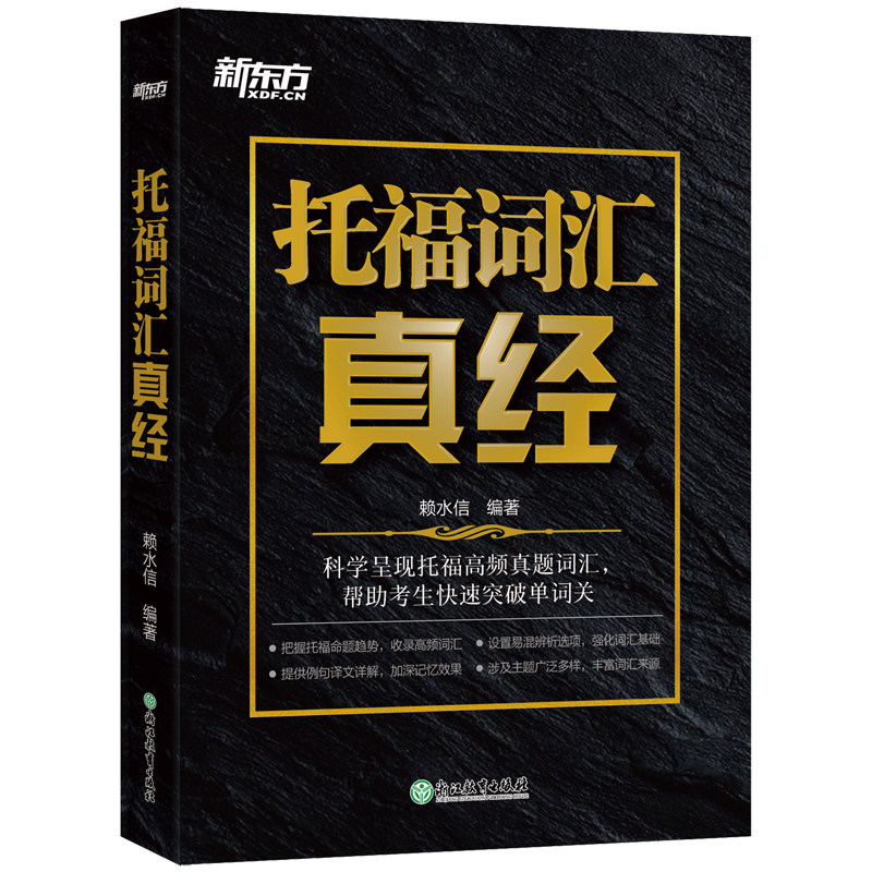 【新东方官方旗舰店】托福词汇真经 TOEFL核心真题词汇考试备考书籍 大学生出国留学考试阅读常考词汇 译文详解俞敏洪图片