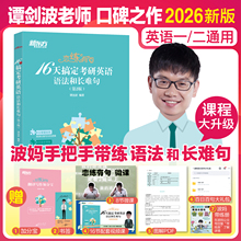 新东方2026考研英语 谭剑波恋练有句16天搞定考研英语语法和长难句 备考2025波妈零基础词汇英语一 英语二可搭句句真研田静刘晓艳
