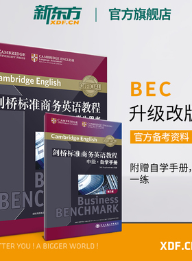 【新东方官方旗舰店】剑桥标准商务英语教程 中级学生用书(第2版) BEC中级考试教程书籍 职场成人英语词汇语法听力口语网课 官网