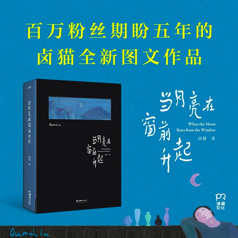【新东方官方旗舰店】当月亮在窗前升起 颜值与实力并存的中国青年艺术家卤猫百万粉丝期盼五年的全新图文作品集 插画