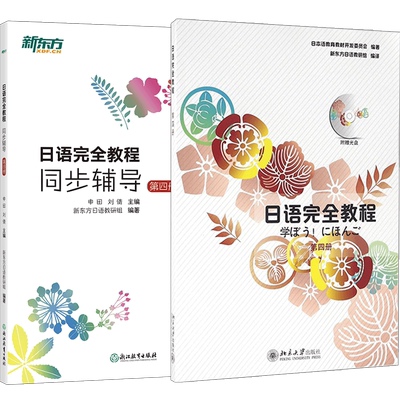 日语完全教程+同步辅导 第四册 实用日本语能力考试 中级日语学习课程讲义 北大日语 日语考试备考教材 新东方