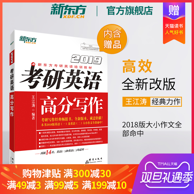 【官方旗舰店】2019-2020考研英语高分写作 王江涛 一二通用 道长英语 满分作文 搭配恋练有词肖秀荣 黄皮书籍网课 新东方官网