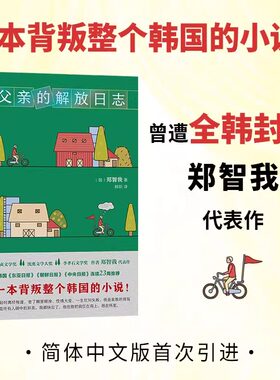 【新东方官方旗舰店】父亲的解放日志 一本背叛整个韩国的小说 韩女叛逆之作现象级狂销余华抢先阅读 中文版 横扫各大文学奖新经典