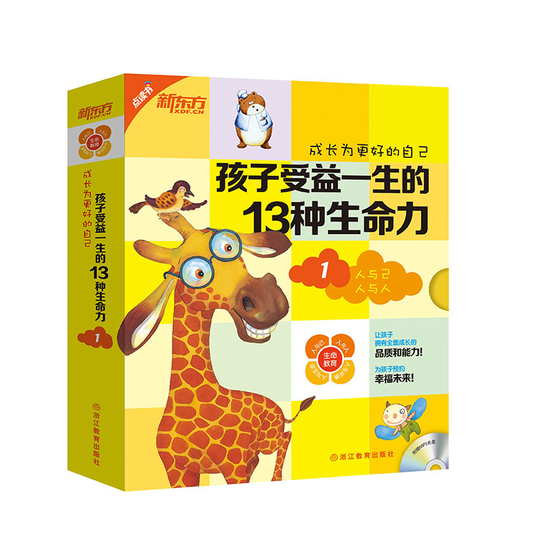 【新东方官方旗舰店】点读书成长为更好的自己:孩子受益一生的13种生命力1亲子育儿书籍 5-12岁官网